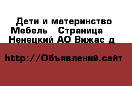 Дети и материнство Мебель - Страница 2 . Ненецкий АО,Вижас д.